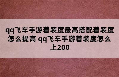 qq飞车手游着装度最高搭配着装度怎么提高 qq飞车手游着装度怎么上200